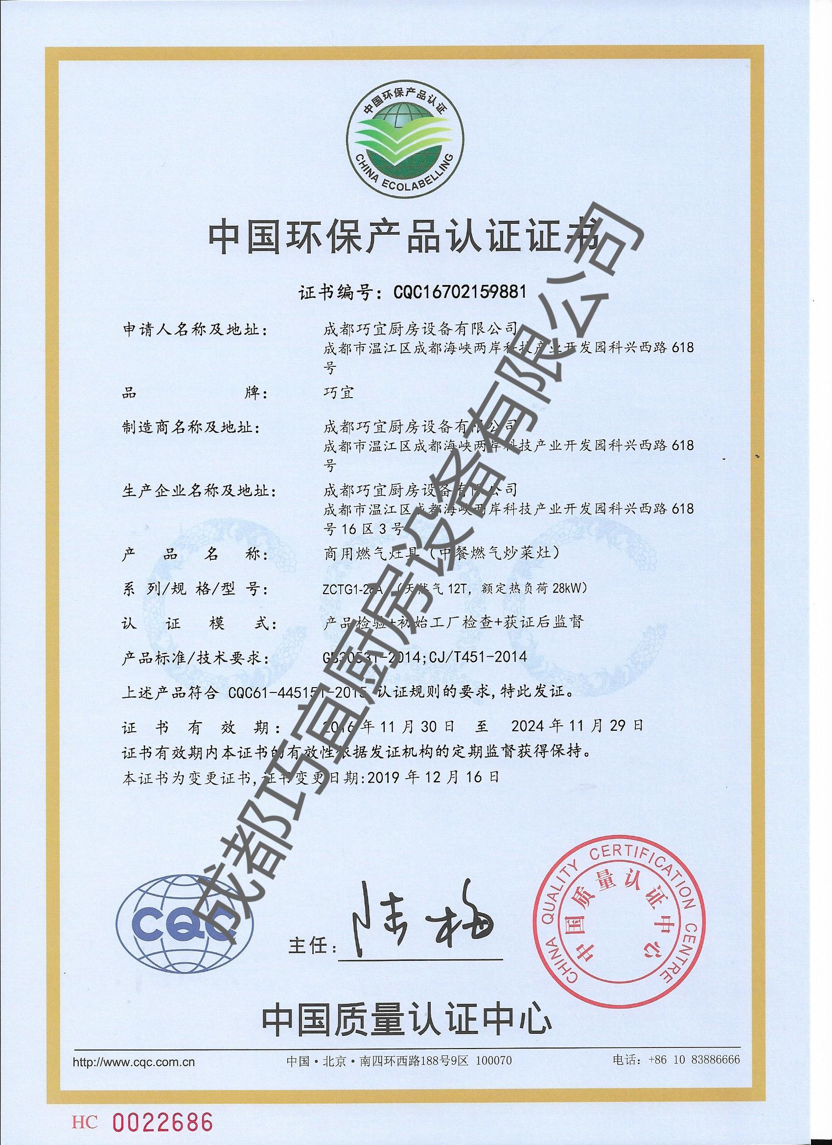 中国环保产品认证证书