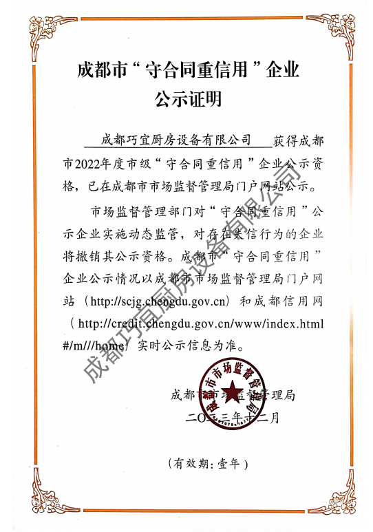 守合同重信用企业 公示证明